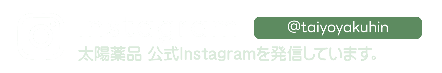 太陽薬品公式Instagramを発信しています。