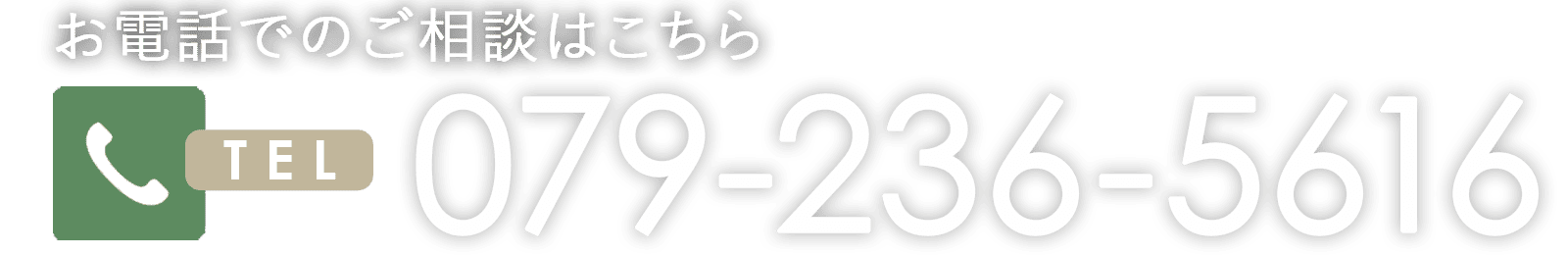 お電話でのお問い合わせはこちら079-236-5616